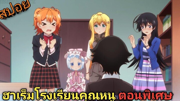 สปอยอนิเมะ ฮาเร็มโรงเรียนคุณหนูตอนพิเศษ ll Ore ga Ojou-sama Gakkou