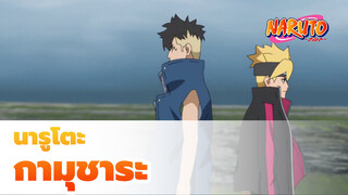 [นารูโตะ นิว ไทม์ OP9]กามุชาระ