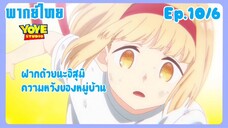 คุณชิกิโมริไม่ได้น่ารักแค่อย่างเดียวนะEp.10/6 (พากย์ไทย) - สู้เขาคุณฮาจิมิตสึ