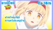 คุณชิกิโมริไม่ได้น่ารักแค่อย่างเดียวนะEp.10/6 (พากย์ไทย) -   สู้เขาคุณฮาจิมิตสึ