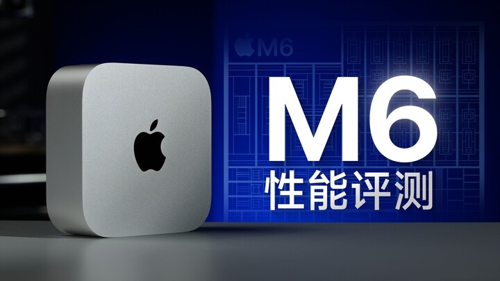 Mac mini M6 Performance Test: More Cores—How Much Faster Is It?