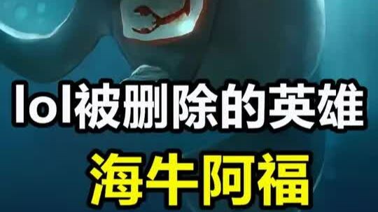 LOL’s Deleted Champion “Hai Niu Afu” – A Journey Through 12 Seasons of League of Legends – Hai Niu A