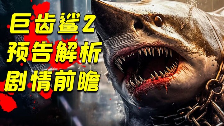 เม็กกาโลดอนปะทะแคร์ริเบียนคราเคน? พรีวิวและวิเคราะห์ตัวอย่างหนัง "เม็กกาโลดอน 2"