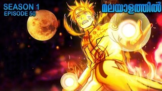 Naruto Shippuden Season 1 Episode 50 Explained in Malayalam |Naruto Anime Series |Mallu Webisode 2.0