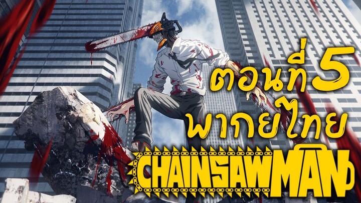 [พากย์เถื่อน] Chainsaw Man ตอนที่ 5