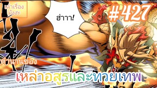 [มังงะจีนพากย์ไทย] ตำนานของเหล่าอสูรและทวยเทพ ตอนที่ 427 (พงศาวดารภูตเทพ)