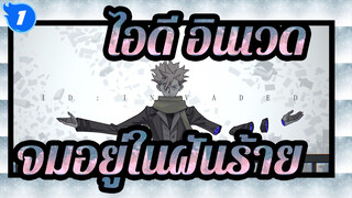 [ไอดี:อินเวด/AMV]จมอยู่ในฝันร้าย_1