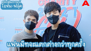 สัมภาษณ์/Eng sub โอห์ม-ฟลุ้ค อัปเดตความคืบหน้าการถ่ายทำซีรีส์ … เปรย แฟนมีทครั้งนี้แตกต่างจากทุกที