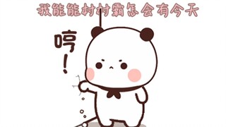 能能村村霸居然有今天（上）