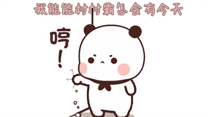 能能村村霸居然有今天（上）