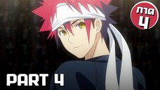 สรุปเนื้อเรื่อง!!! Shokugeki no Soma โซมะ ยอดนักปรุง Part 4 (ภาค4)