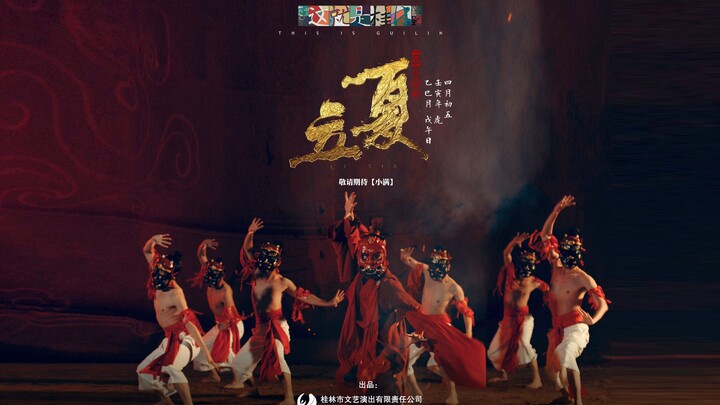夏之祭祀，祈求风调雨顺，五谷丰登。傩舞跃动，祈求驱瘟除疫。这是对未来的希望，是拥抱美好生活的态度。