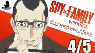 [พากย์ไทย] SPY×FAMILY ตอนที่ 12 4/5