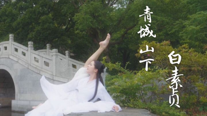 【Nanwei】Bai Suzhen at the Foot of Qingcheng Mountain (Super Fairy Original Choreography)