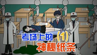 考场上我收到一张纸条，如果不按上面内容去做，将有同学发生意外