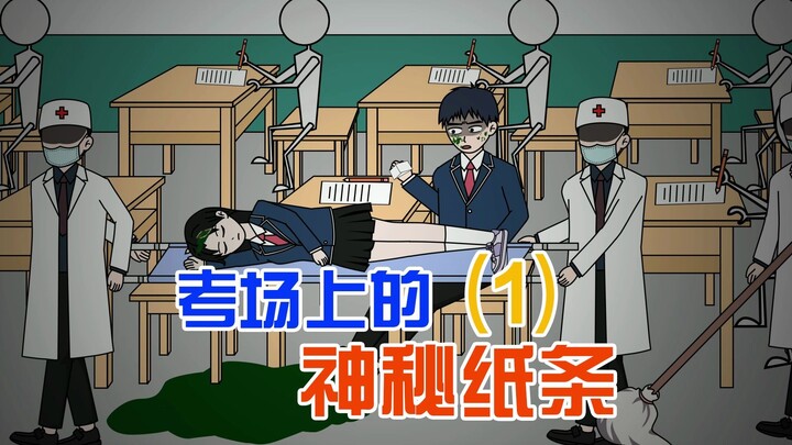 考场上我收到一张纸条，如果不按上面内容去做，将有同学发生意外