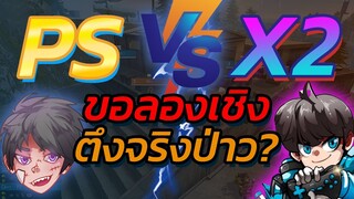 👽PS ขอลองเชิง 🤖X2 ⚡️ว่าตึงจริง 🔥หรือแค่ ฟลุ้ค☃️