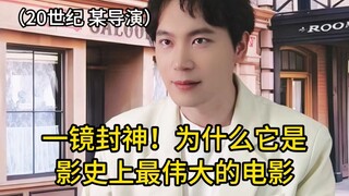 谁说电影只能这么拍？这一次，该我一镜封神了！为什么它是影史上最伟大的电影？