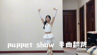 09‖带妆造版半曲翻跳xg《puppetshow》