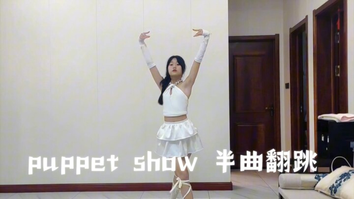09‖带妆造版半曲翻跳xg《puppetshow》