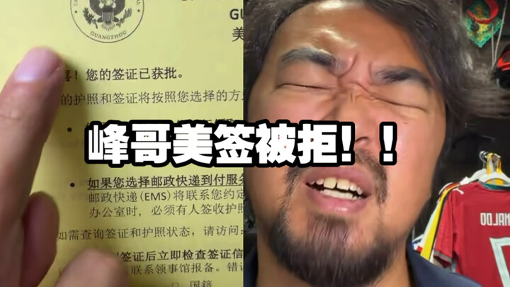 Brother Feng’s U.S. visa was denied!! Brother Feng can’t go to America anymore!!!