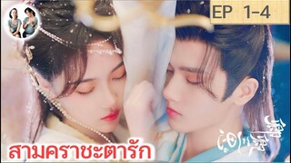 เล่าเรื่อง สามคราชะตารัก EP 1-4 | จ้าวเจียหมิ่น หลี่เฟย (2023)