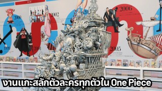 งานแกะสลักตัวละครทุกตัวใน One Piece | JUST ANIME - DREAM SOCIETY