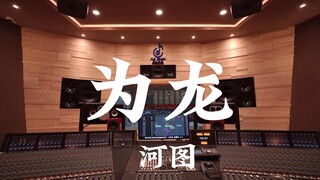 在百万豪装录音棚大声听 河图《为龙》【Hi-res】