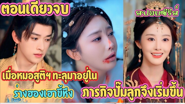 เมื่อหมอสูติฯ ทะลุมาอยู่ในร่างฮองเฮาขี้หึง ภารกิจปั๊มลูกจึงเริ่มขึ้น #สปอยซีรี่ส์