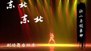 〖秋小茶〗剧场舞台版～～《东北东北》