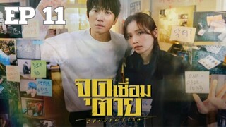 คอนเนคชั่น EP 11