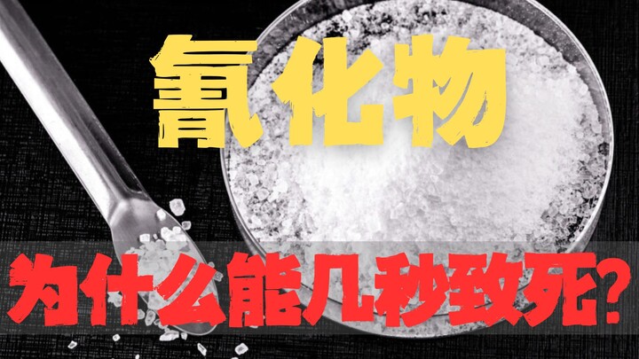 氰化物为什么入口还没到胃，人就死了？