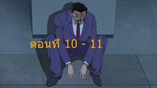 ยอดนักสืบจิ๋วโคนัน เดอะซีรี่ส์ ปี 23 ตอนที่ 10-11