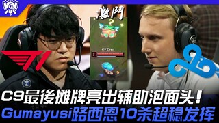 T1 vs C9 C9 cuối cùng lật bài ngửa với tướng hỗ trợ đầu mì gói! Gumayusi Lucian xuất sắc hạ gục 10 m