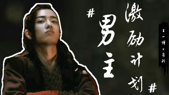 【忘羡ABO】男主激励计划(一集全含番外) / 宿主羡 ✘ 男主机 / A转O