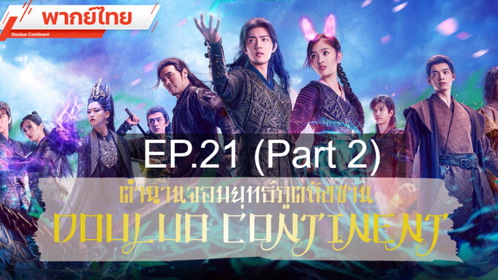 ดูซีรี่ย์จีน 💕 ตำนานจอมยุทธ์ภูตถังซาน Douluo Continent ⭐ พากย์ไทย Ep21_2