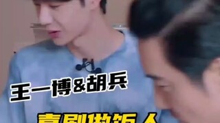王一博和胡兵，两个做饭喜剧人碰一块，太可乐了