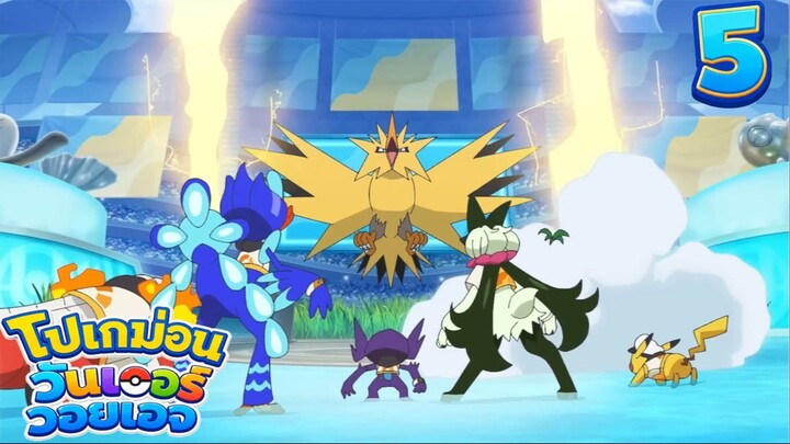 Pokemon Wonder Voyage โปเกม่อน วันเดอร์ วอยเอจ ตอนที่ 5 เรดี้ โก! ยูไนต์แบตเทิล!