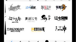 和同学为母校设计了几款校徽