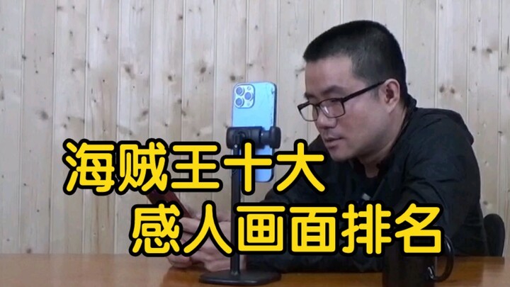 【徐静雨】海贼王感人事件排名前十！