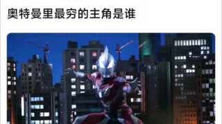奥特曼里最穷的主角是谁