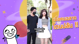 เมื่อคนฉลาดโดนปล้น  #คลิปกระแส