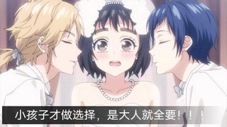 【身为女主角！被讨厌的女主角和秘密的工作第4话片段】如果这个梦可以是真的，我绝对赞同，因为小孩子才做选择，是大人就全要