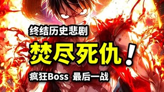 路飞VS凶药形态！仇恨源头终于揭晓！古老预言终结时刻？海贼王鱼人岛篇重置版（19）