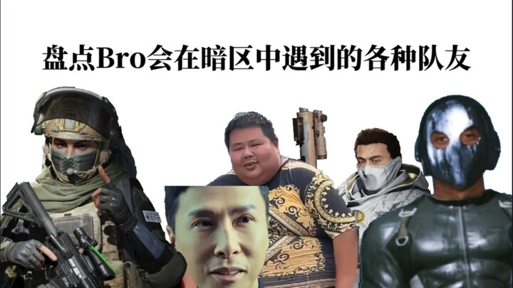 Điểm lại đủ loại đồng đội mà Bro có thể gặp trong Khu vực Bóng Tối