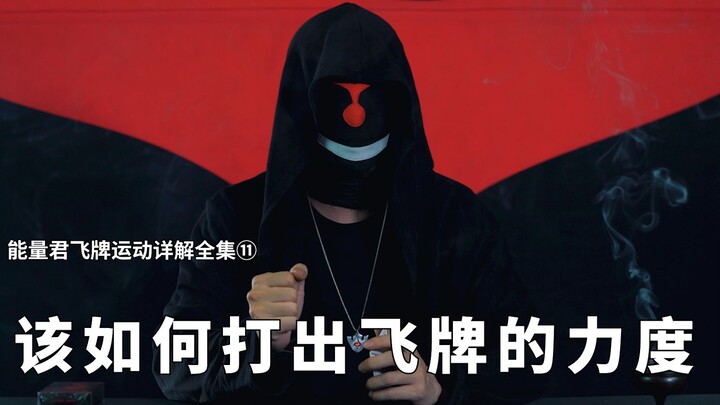 ตอนที่ 11: ควรตีไพ่บินด้วยแรงเท่าใด