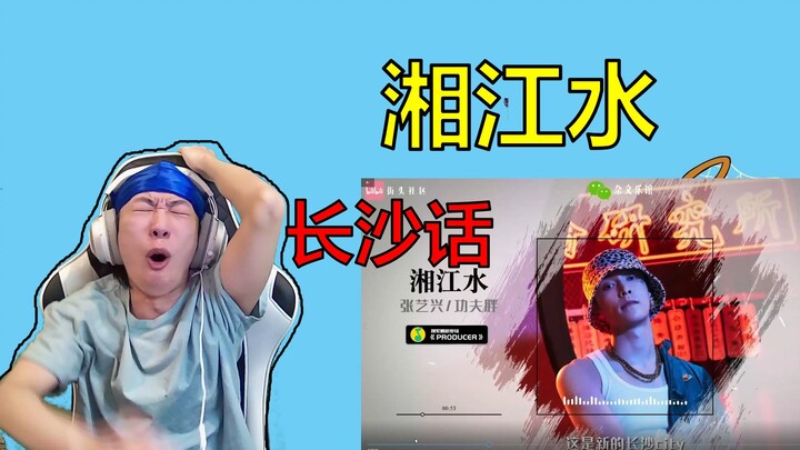 【Zhang Yixing, Kungfu Pang】Phản ứng với “Tương Giang Thủy”, tiếng Changsha bùng nổ đến mức điên luôn