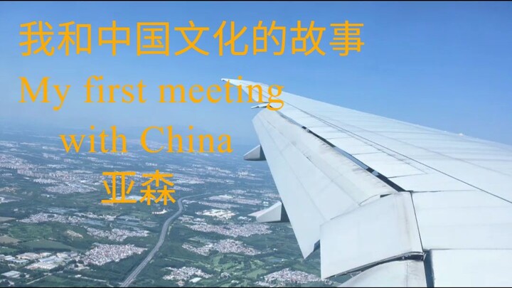 我和中国文化的故事-My first meeting with China -亚森