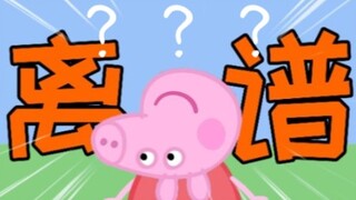 佩奇：就你故意找茬是吧！西内！