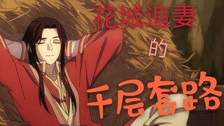 花城追妻的千层套路